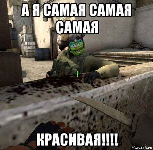 а я самая самая самая красивая!!!!