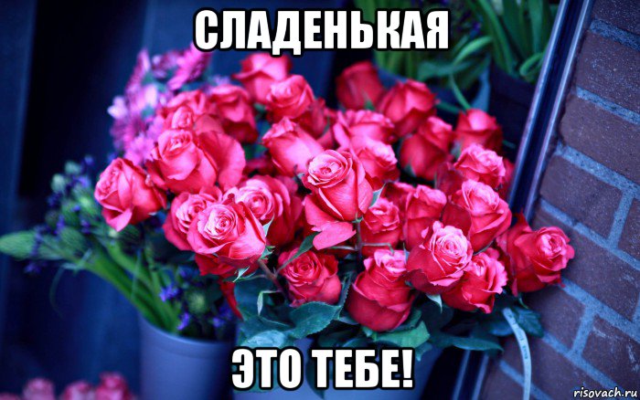 сладенькая это тебе!
