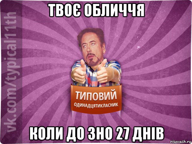 твоє обличчя коли до зно 27 днів