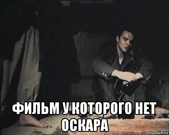  фильм у которого нет оскара