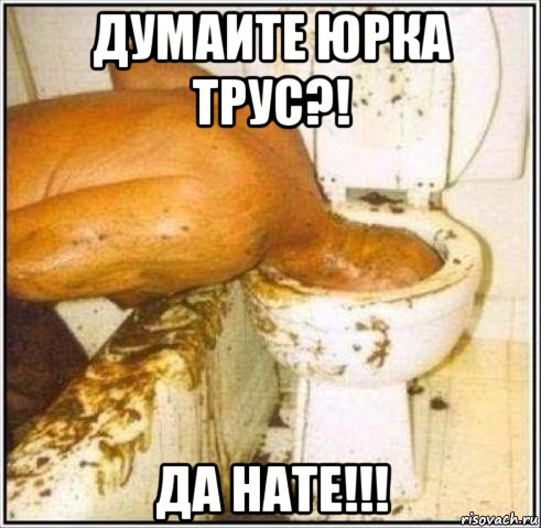 думаите юрка трус?! да нате!!!, Мем Дайвер