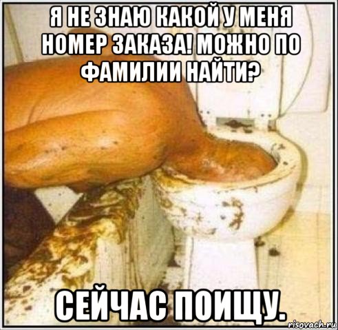 я не знаю какой у меня номер заказа! можно по фамилии найти? сейчас поищу., Мем Дайвер