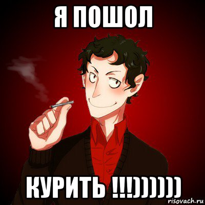 я пошол курить !!!)))))), Мем Дарк Есенин