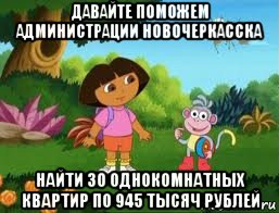 давайте поможем администрации новочеркасска найти 30 однокомнатных квартир по 945 тысяч рублей, Мем Даша следопыт