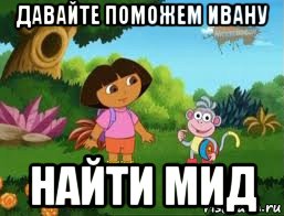 давайте поможем ивану найти мид, Мем Даша следопыт