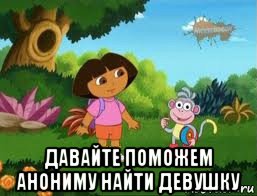  давайте поможем анониму найти девушку, Мем Даша следопыт