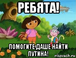 ребята! помогите даше найти путина!, Мем Даша следопыт