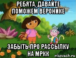 ребята, давайте поможем веронике забыть про рассылку на мркк, Мем Даша следопыт