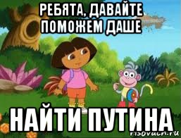 ребята, давайте поможем даше найти путина, Мем Даша следопыт