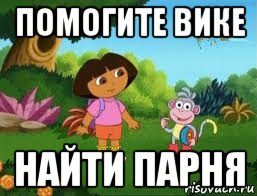 помогите вике найти парня, Мем Даша следопыт