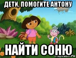 дети, помогите антону найти соню, Мем Даша следопыт