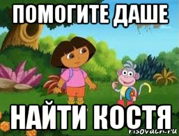 помогите даше найти костя, Мем Даша следопыт
