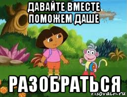 давайте вместе поможем даше разобраться, Мем Даша следопыт