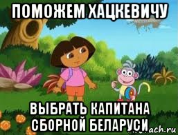 поможем хацкевичу выбрать капитана сборной беларуси, Мем Даша следопыт