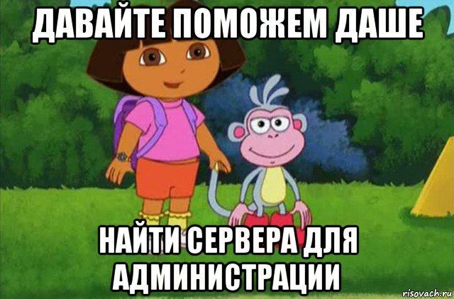 давайте поможем даше найти сервера для администрации, Мем Даша-следопыт