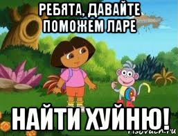 ребята, давайте поможем ларе найти хуйню!, Мем Даша следопыт