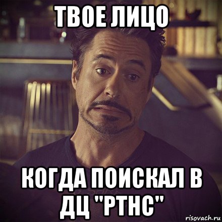 твое лицо когда поискал в дц "pthc", Мем   дауни фиг знает