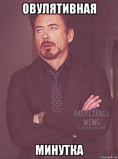 овулятивная минутка, Мем дауни недовольный basketball mem