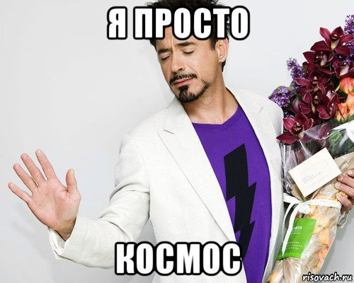 я просто космос