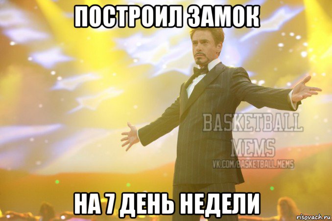построил замок на 7 день недели