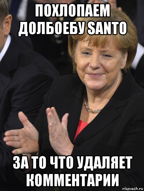 похлопаем долбоебу santo за то что удаляет комментарии, Мем Давайте похлопаем тем кто сдал н