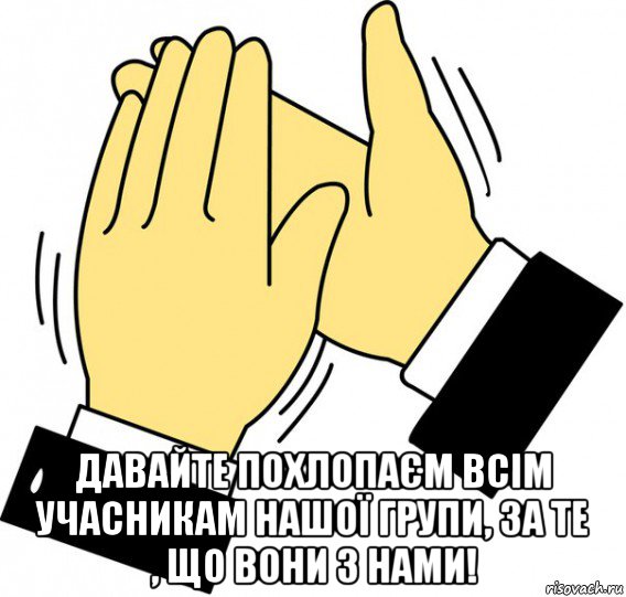  давайте похлопаєм всім учасникам нашої групи, за те , що вони з нами!, Мем давайте похлопаем