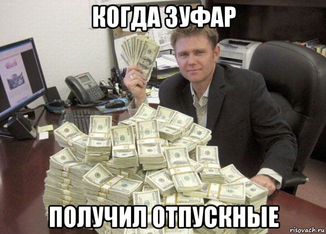 когда зуфар получил отпускные