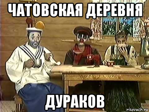чатовская деревня дураков, Мем Деревня Дураков