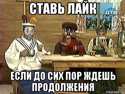ставь лайк если до сих пор ждешь продолжения, Мем Деревня Дураков