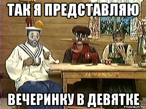 так я представляю вечеринку в девятке, Мем Деревня Дураков