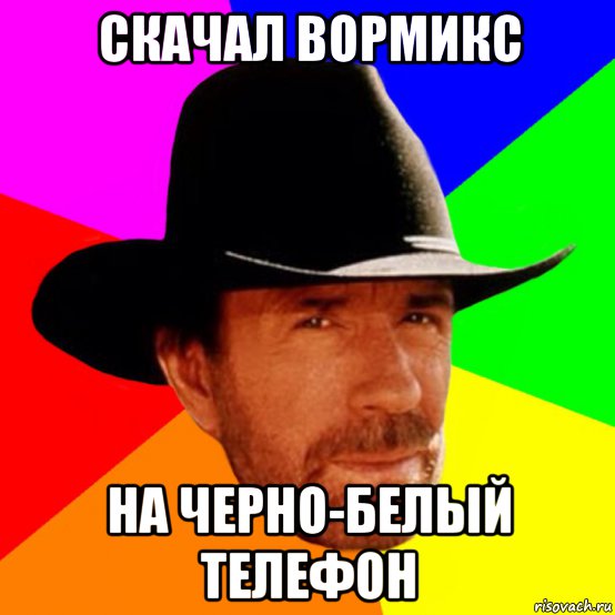 скачал вормикс на черно-белый телефон