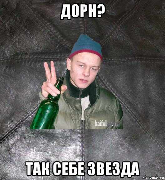 дорн? так себе звезда