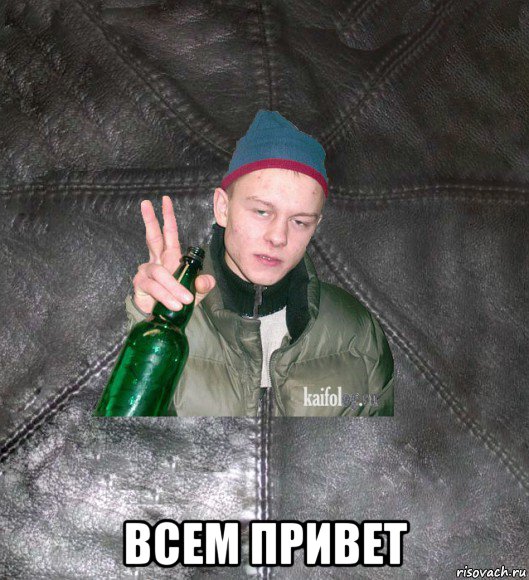  всем привет