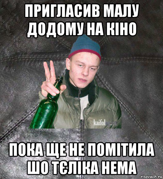 пригласив малу додому на кіно пока ще не помітила шо тєліка нема