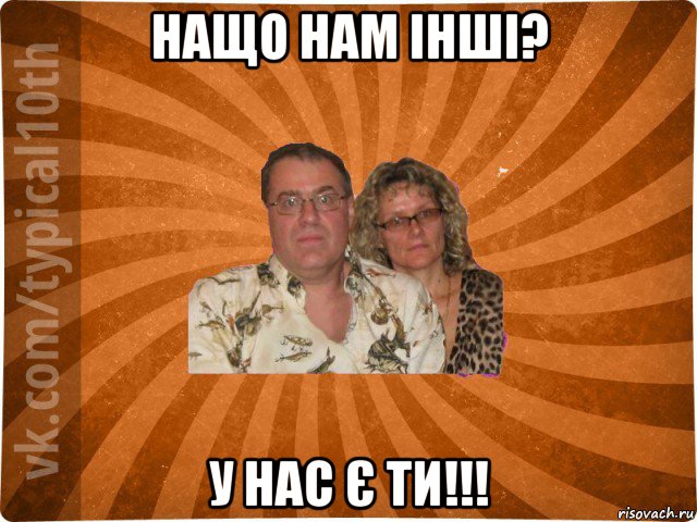 нащо нам інші? у нас є ти!!!, Мем десятиклассник11