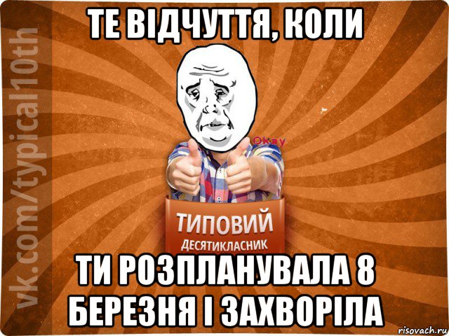 те відчуття, коли ти розпланувала 8 березня і захворіла, Мем десятиклассник13