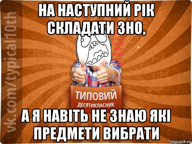 на наступний рік складати зно, а я навіть не знаю які предмети вибрати