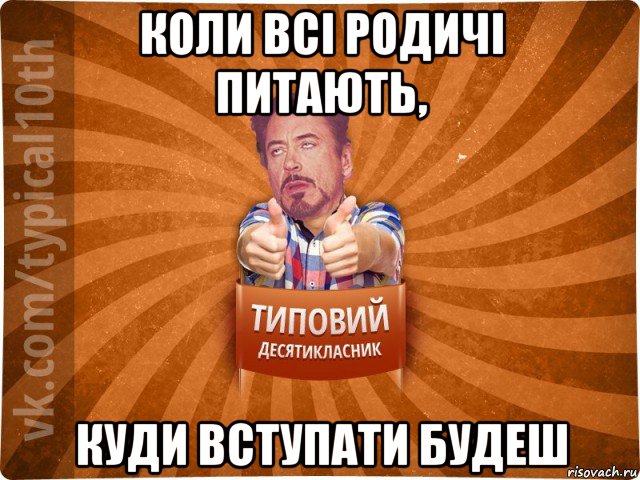 коли всі родичі питають, куди вступати будеш