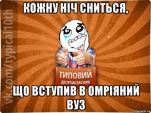 кожну ніч сниться, що вступив в омріяний вуз, Мем десятиклассник7