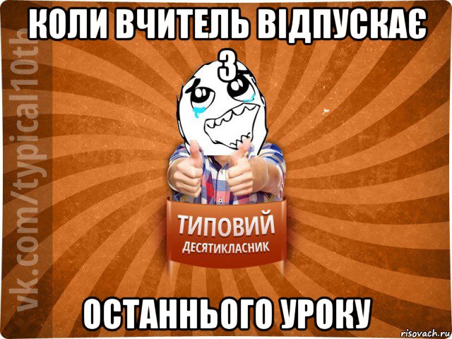 коли вчитель відпускає з останнього уроку, Мем десятиклассник7