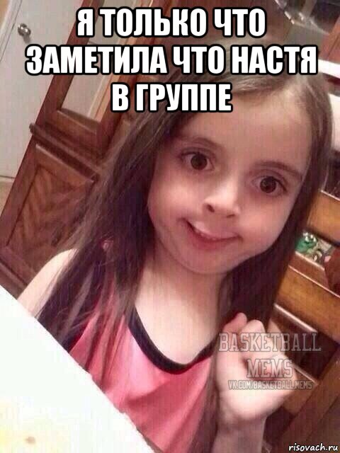 я только что заметила что настя в группе 