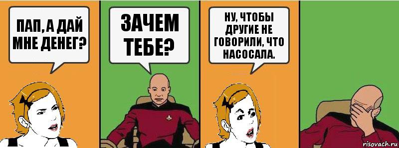 Пап, а дай мне денег? Зачем тебе? Ну, чтобы другие не говорили, что насосала., Комикс Девушка и кэп