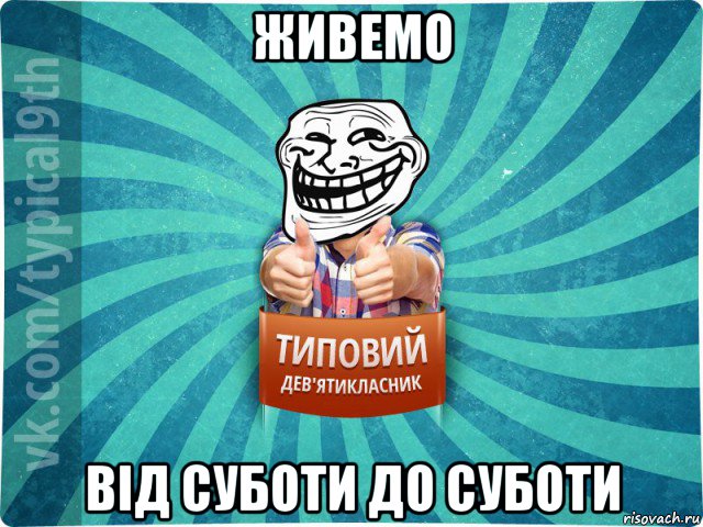живемо від суботи до суботи, Мем девятиклассник10