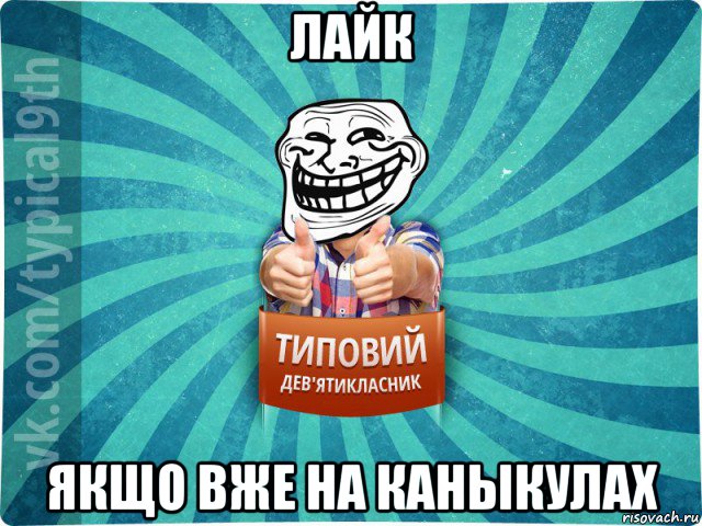 лайк якщо вже на каныкулах