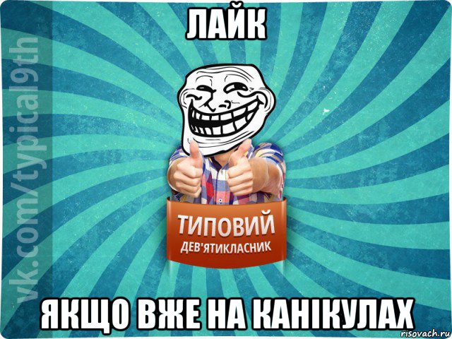лайк якщо вже на канікулах