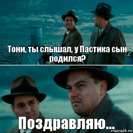 Тони, ты слышал, у Пастика сын родился? Поздравляю..., Комикс Ди Каприо (Остров проклятых)