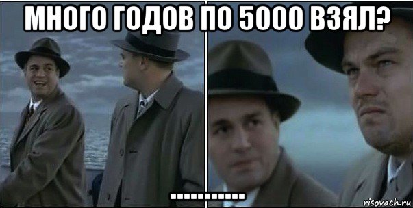 много годов по 5000 взял? ..........., Мем ди каприо