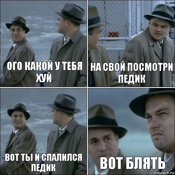 Ого какой у тебя хуй На свой посмотри педик Вот ты и спалился педик Вот блять, Комикс дикаприо 4