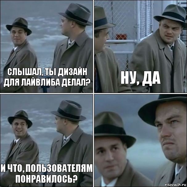 Слышал, ты дизайн для лайвлиба делал? Ну, да И что, пользователям понравилось? , Комикс дикаприо 4