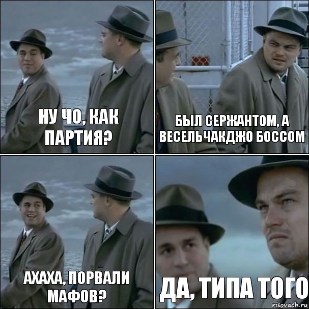 Ну чо, как партия? Был сержантом, а весельчакджо боссом Ахаха, порвали мафов? Да, типа того, Комикс дикаприо 4